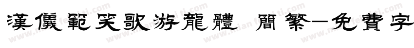 汉仪范笑歌游龙体 简繁字体转换